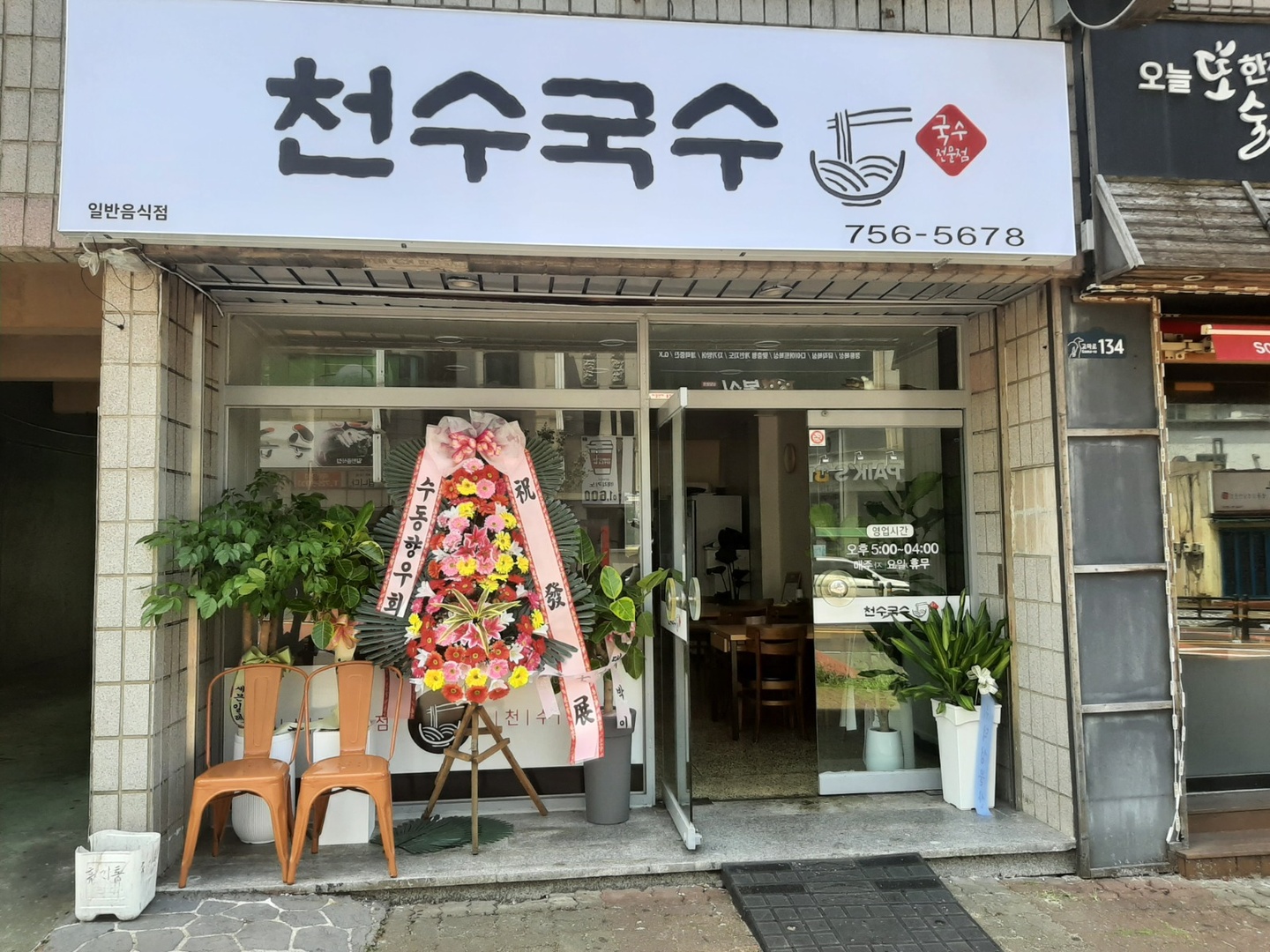 이도2동 천수국수 아르바이트 장소