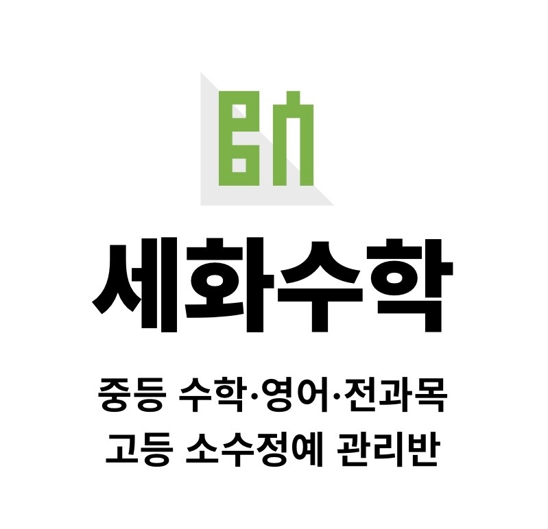 태전동 세화수학학원 아르바이트 장소