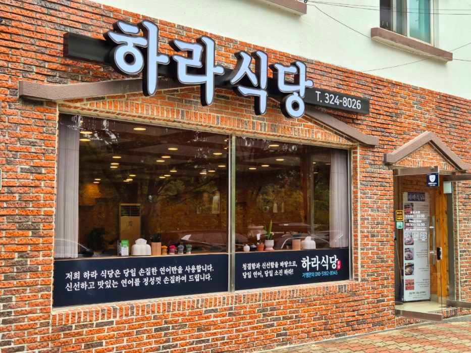 하라식당 김해대청점 직원 및 평일오전 구인합니다 인센o 공고 썸네일