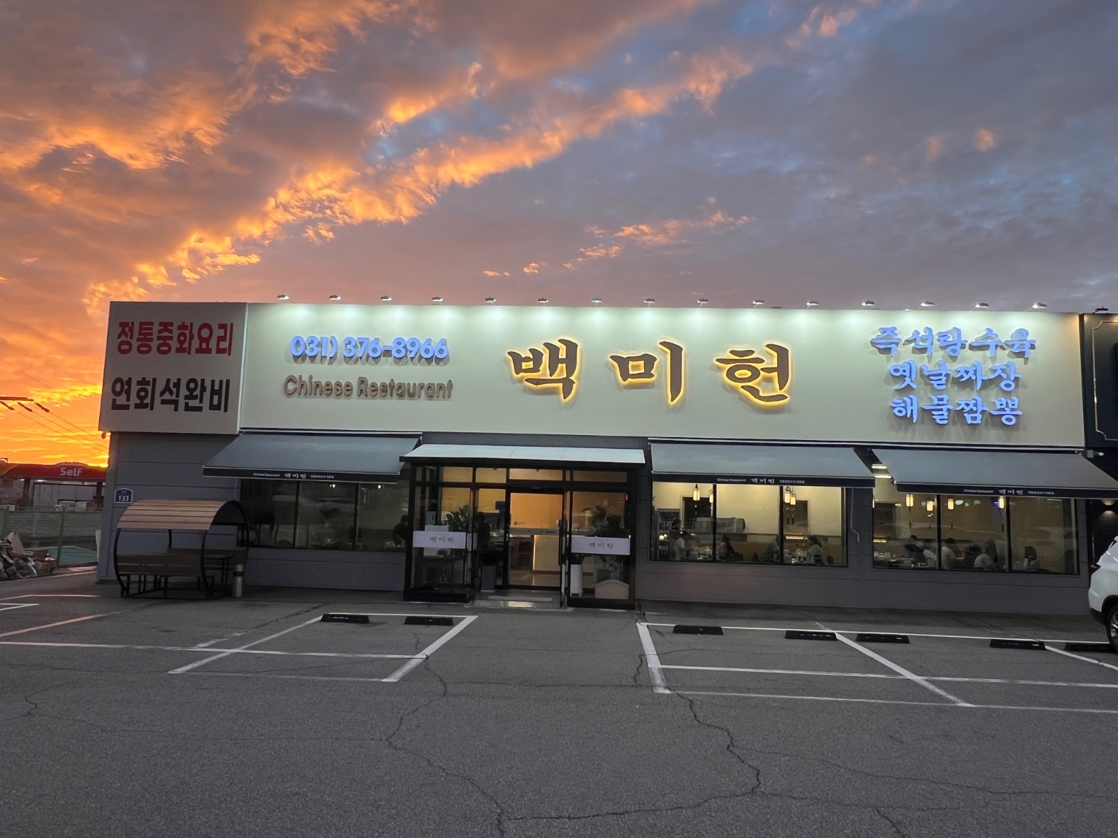 백미헌중식당 홀서빙 모집. 주5일제 280 공고 썸네일