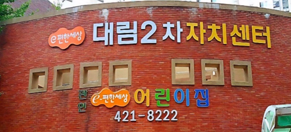 이편한세상어린이집 영아보육교사 채용 공고 썸네일
