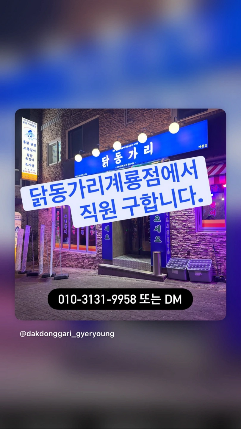 닭동가리에서 직원구합니더