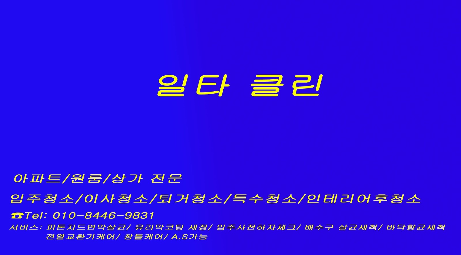 입주청소 경력자 연락주세요 공고 썸네일