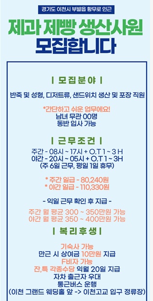 [제과제빵]초보가능/주간,야간선택근무/통근버스/일급진행 공고 썸네일