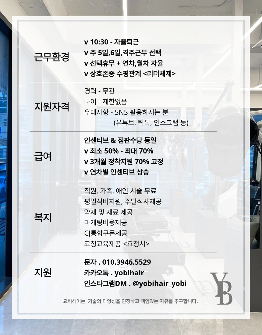요비헤어 신기점&안산점&문수점 헤어디자이너 모집