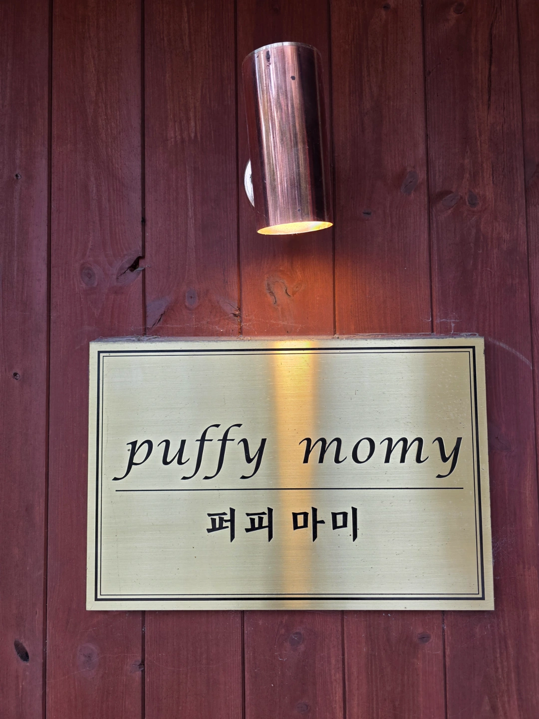 충장로 퍼피마미(붙임머리샵)