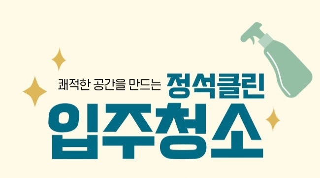 입주청소팀장님 신입/경력 무관 구합니다 공고 썸네일