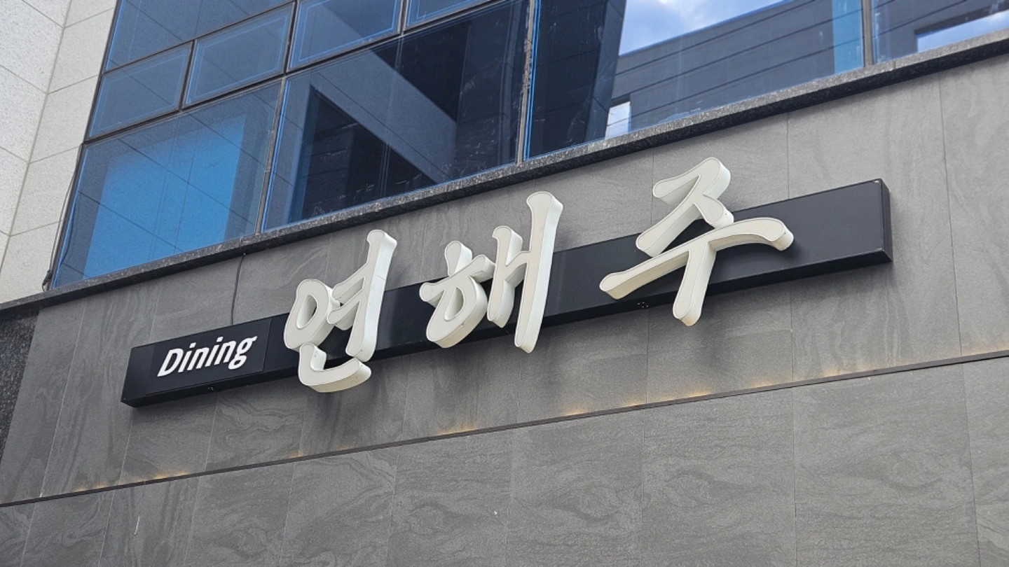 평거동 일식당 연해주에서 쉐프 및 홀 매니저 구인