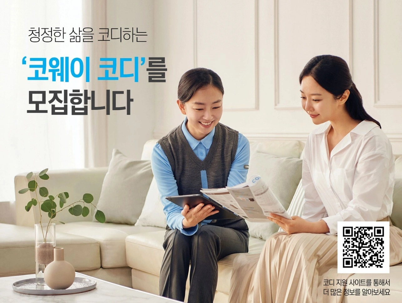 코웨이 코디/코닥 모집 - 유연한 근무시간, 높은수수료