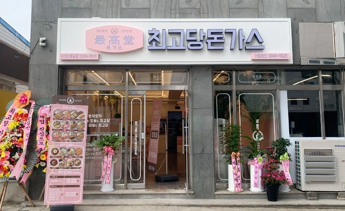 최고당돈가스 평일 오후 및 주말알바 공고