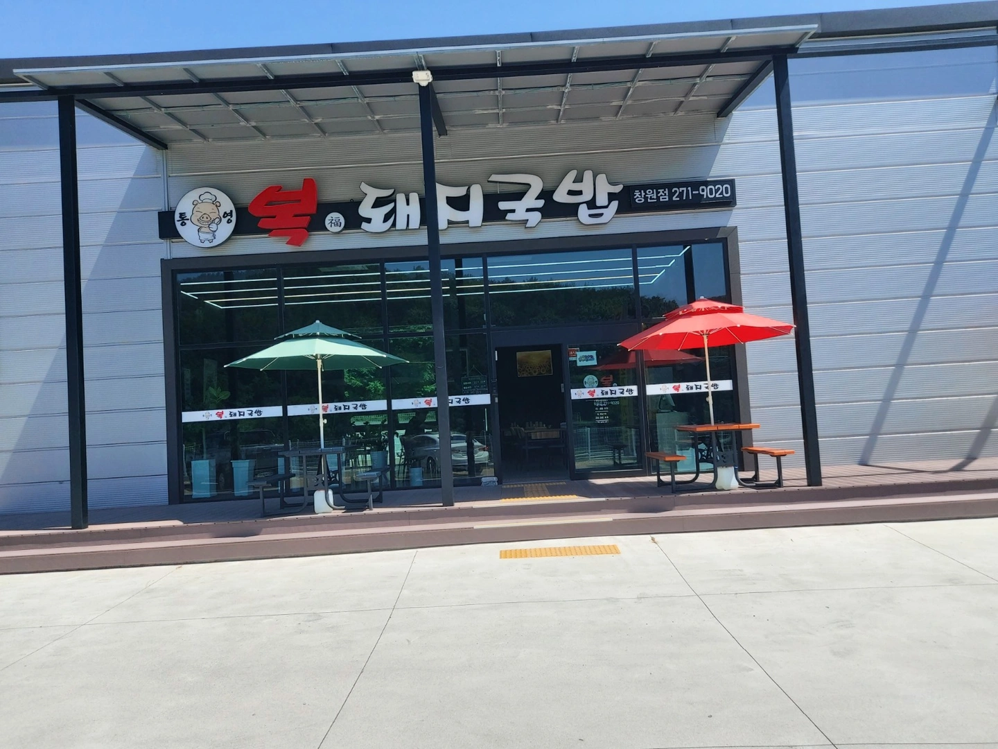 복돼지국밥 스태프 구합니다
