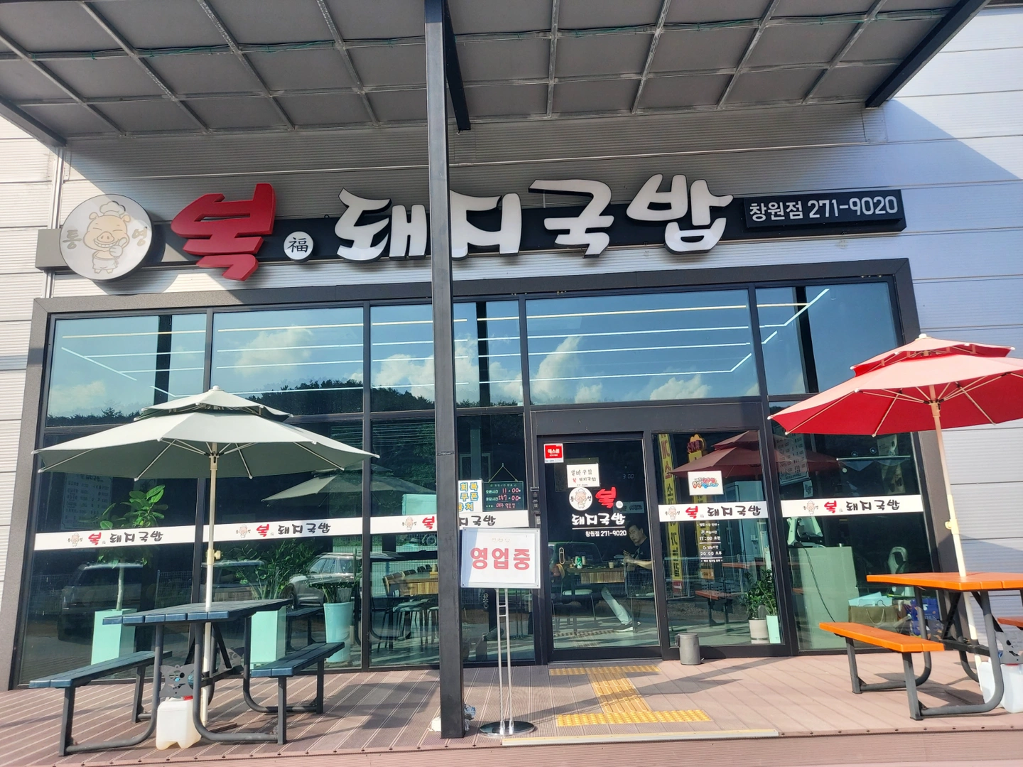 통영 복돼지국밥(소가야 휴게소) 사람구함
