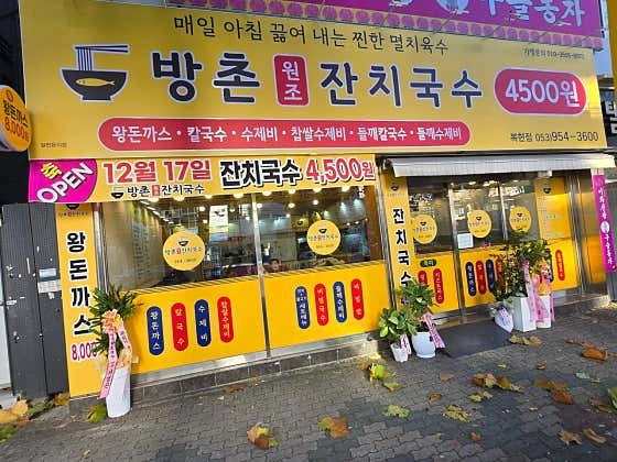 방촌원조잔치국수 복현점