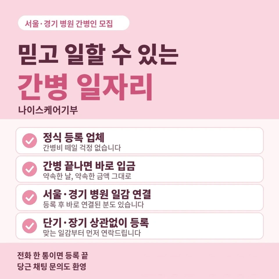 서울 병원 간병인 모집