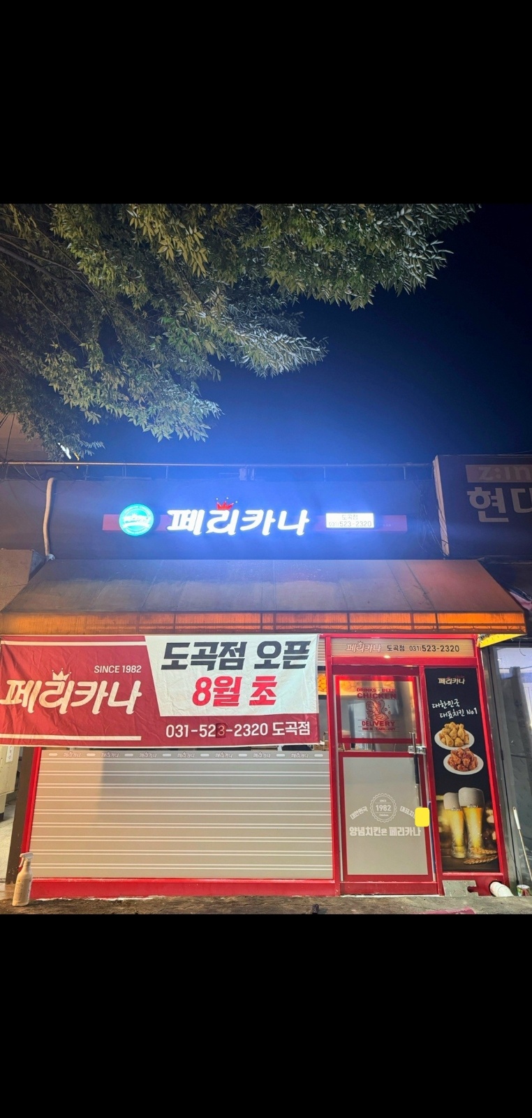 페리카나 와부도곡점 홀서빙 구합니다. 공고 썸네일