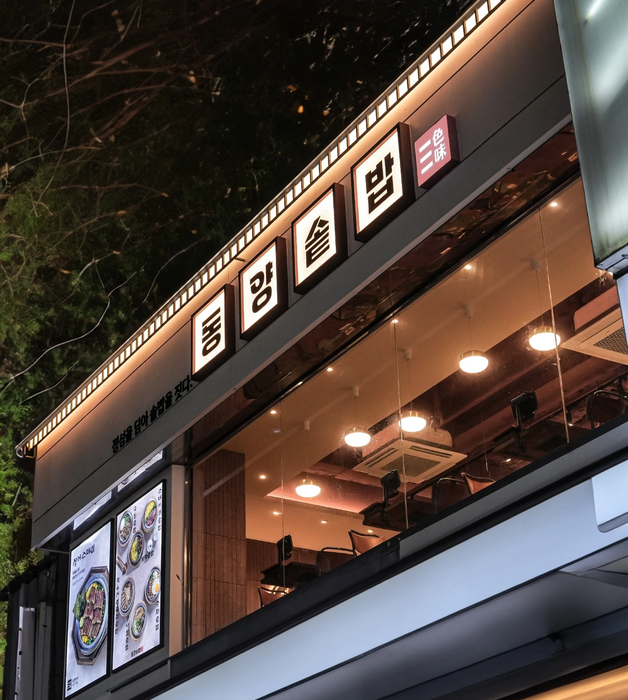 동양솥밥 안산본점 직원을 모집합니다.