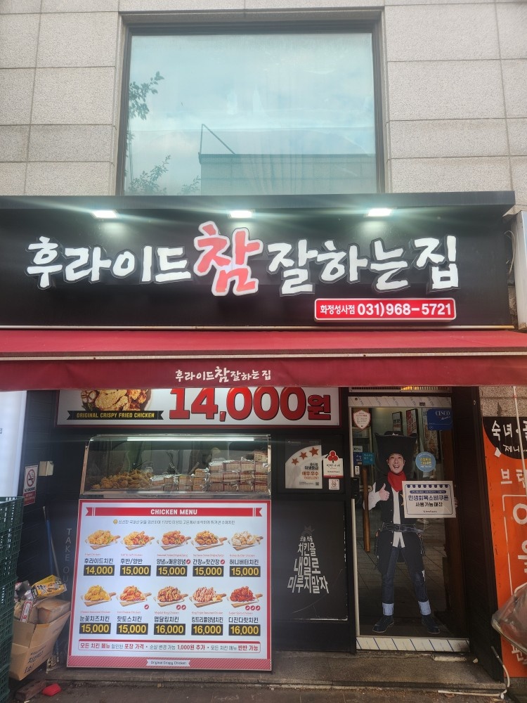 후라이드참잘하는집 화정성사점입니다! 공고 썸네일