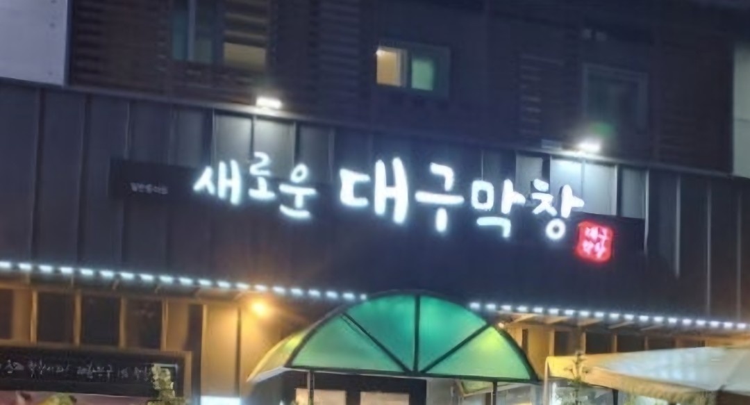 새로운대구막창 홀알바및 주방도움주실분구함 공고 썸네일