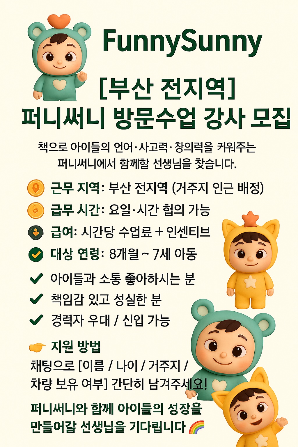 [부산 전지역] 퍼니써니 방문수업 강사 모집 공고 썸네일