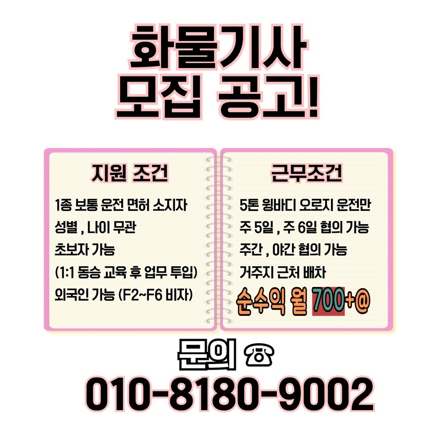 월700+화물운송기사님모십니다. 공고 썸네일