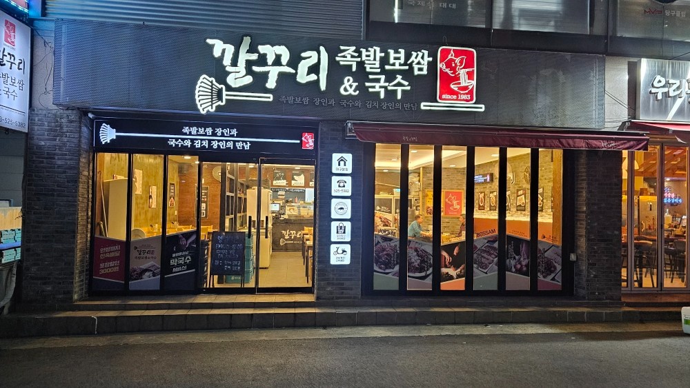 깔꾸리족발보쌈국수 주3일 알바모집 공고 썸네일