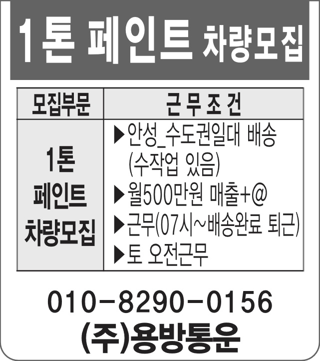 1톤 페인트 차량모집 공고 썸네일