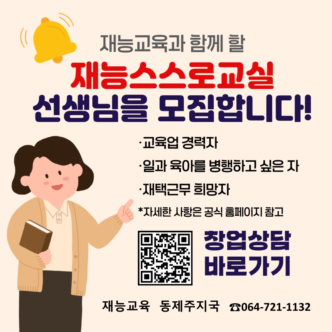 방문선생님&우리동네(제주서초/이도동/중앙초)원장님 모집 공고 썸네일