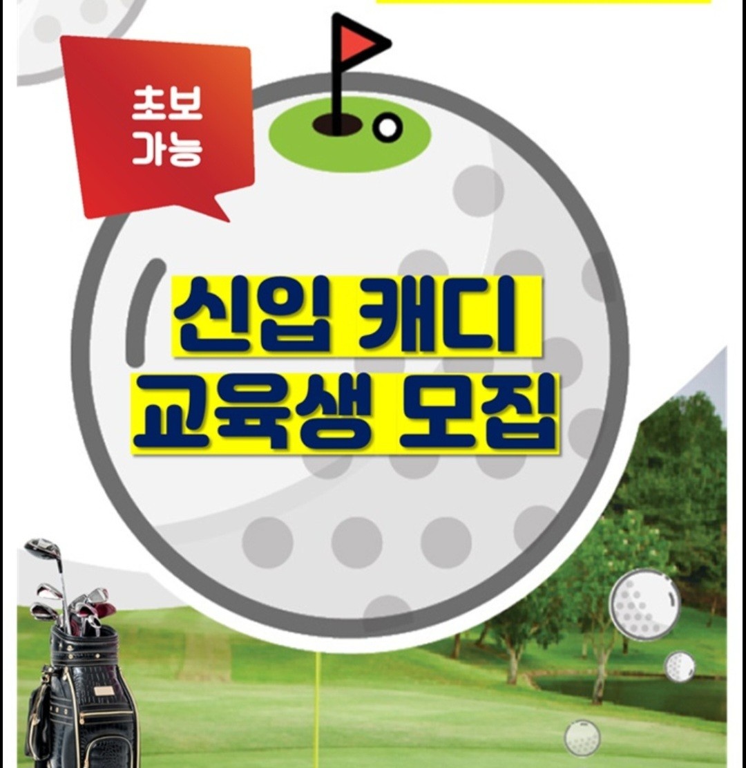 골프 캐디 구인 공고 썸네일