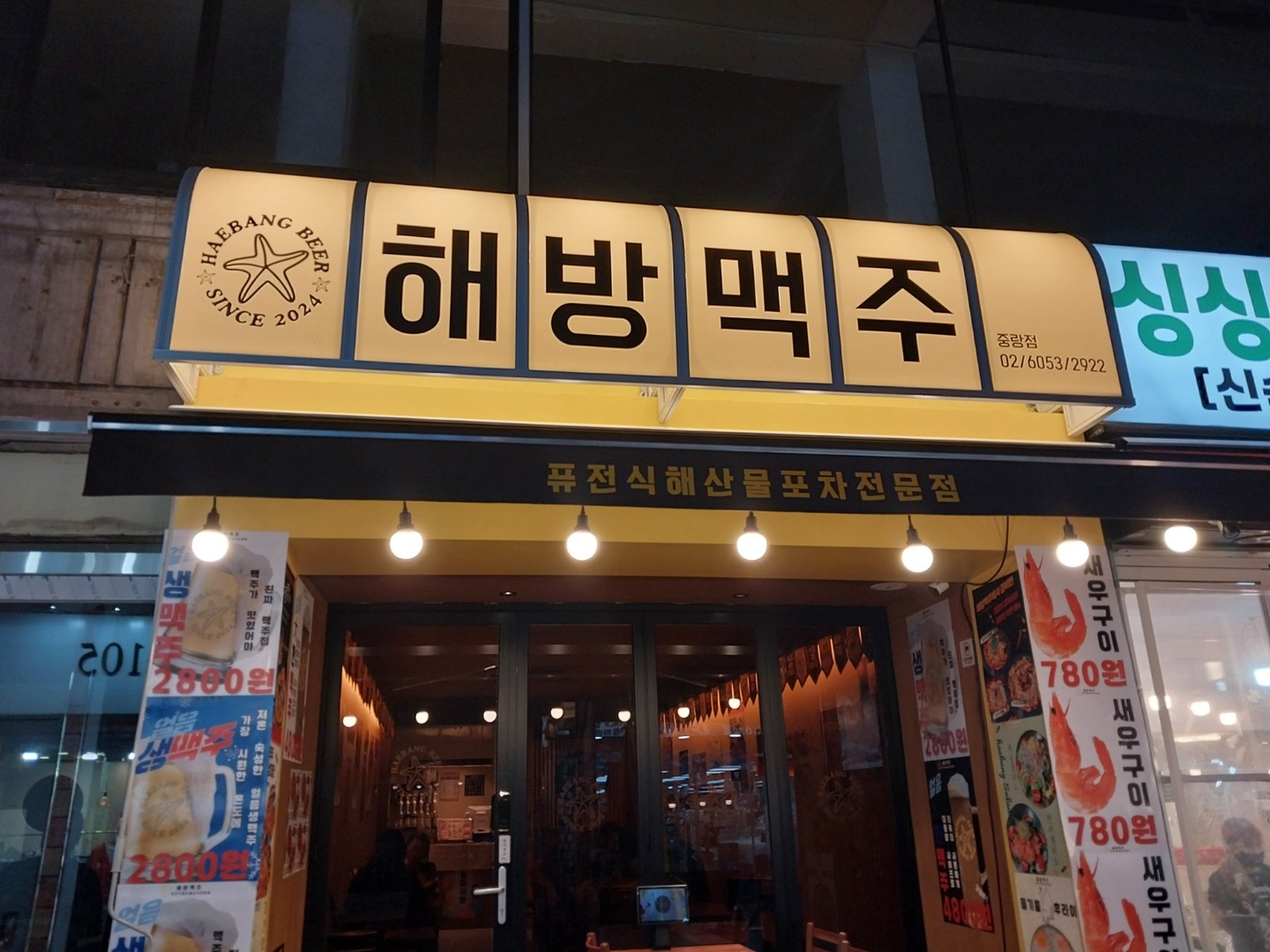 상봉동 해방맥주 아르바이트 장소