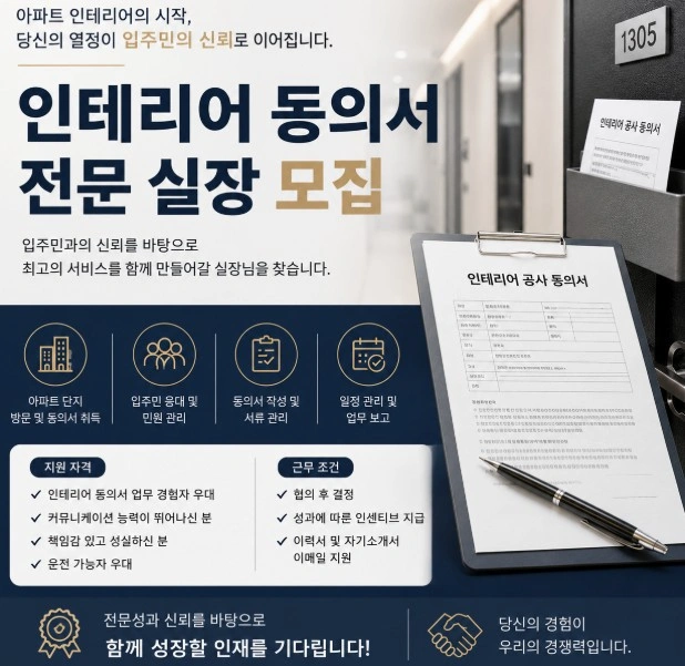 아파트 인테리어 동의서 및 신고 업무 프리랜서 구인