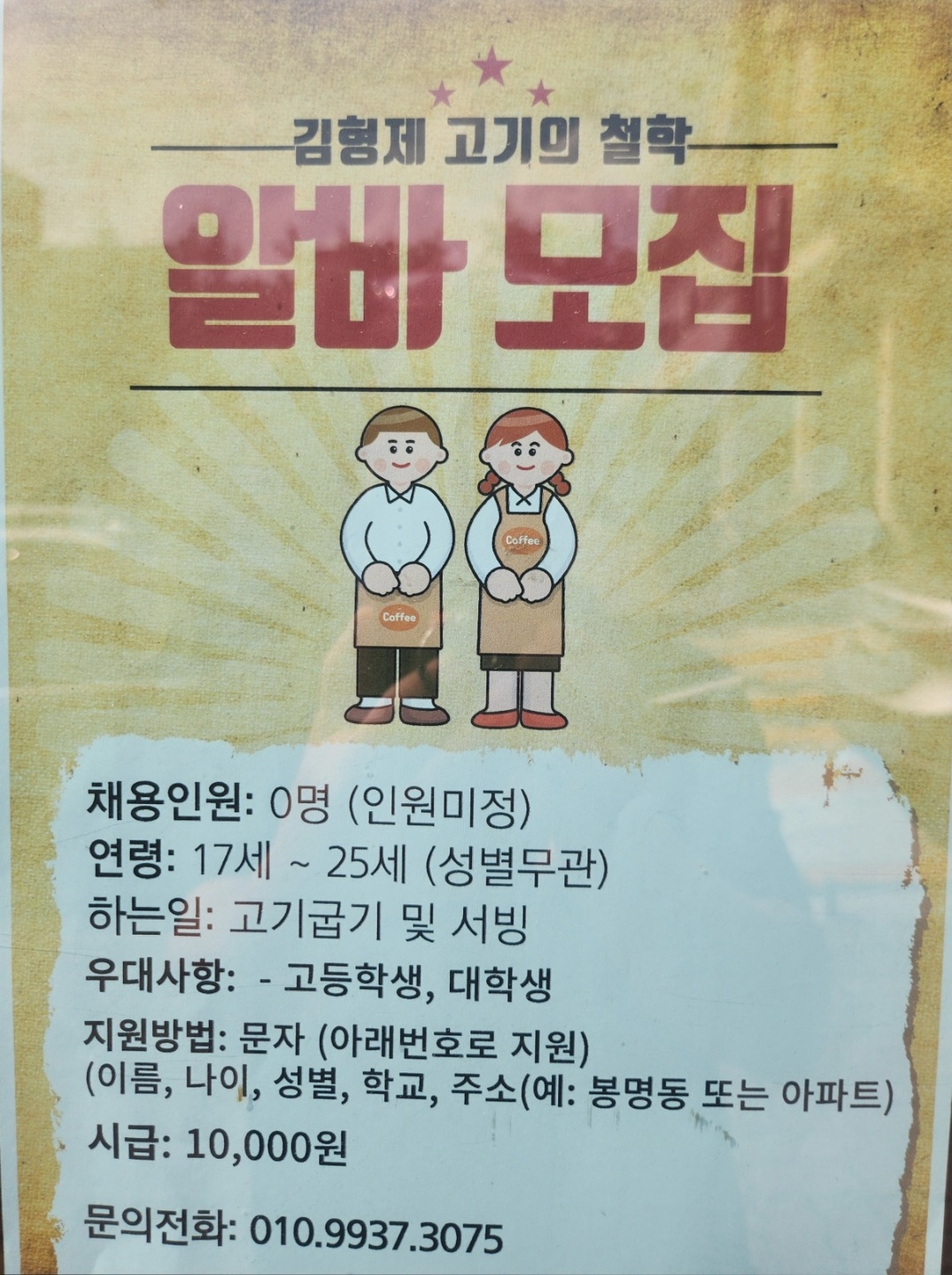 봉명동 김형제고기의철학 청주봉명점 아르바이트 장소