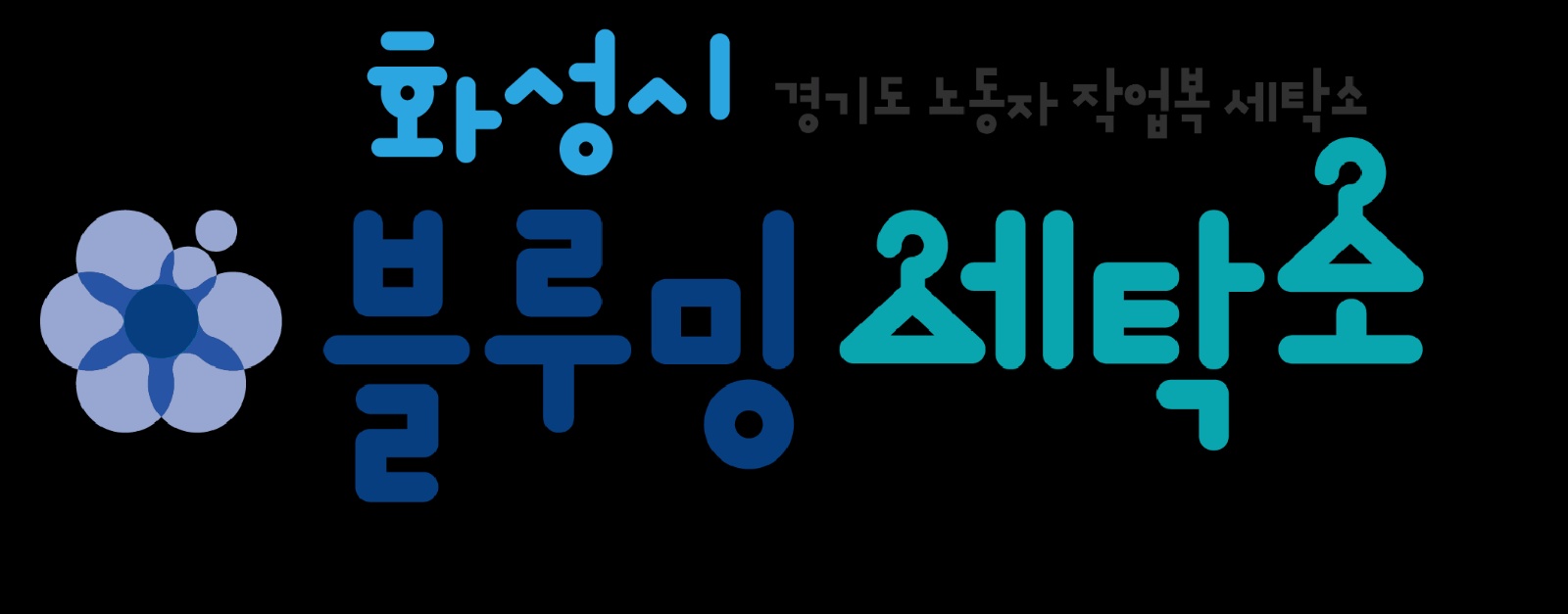 화성시블루밍세탁소에서 함께 일할 세탁원을 모십니다 공고 썸네일