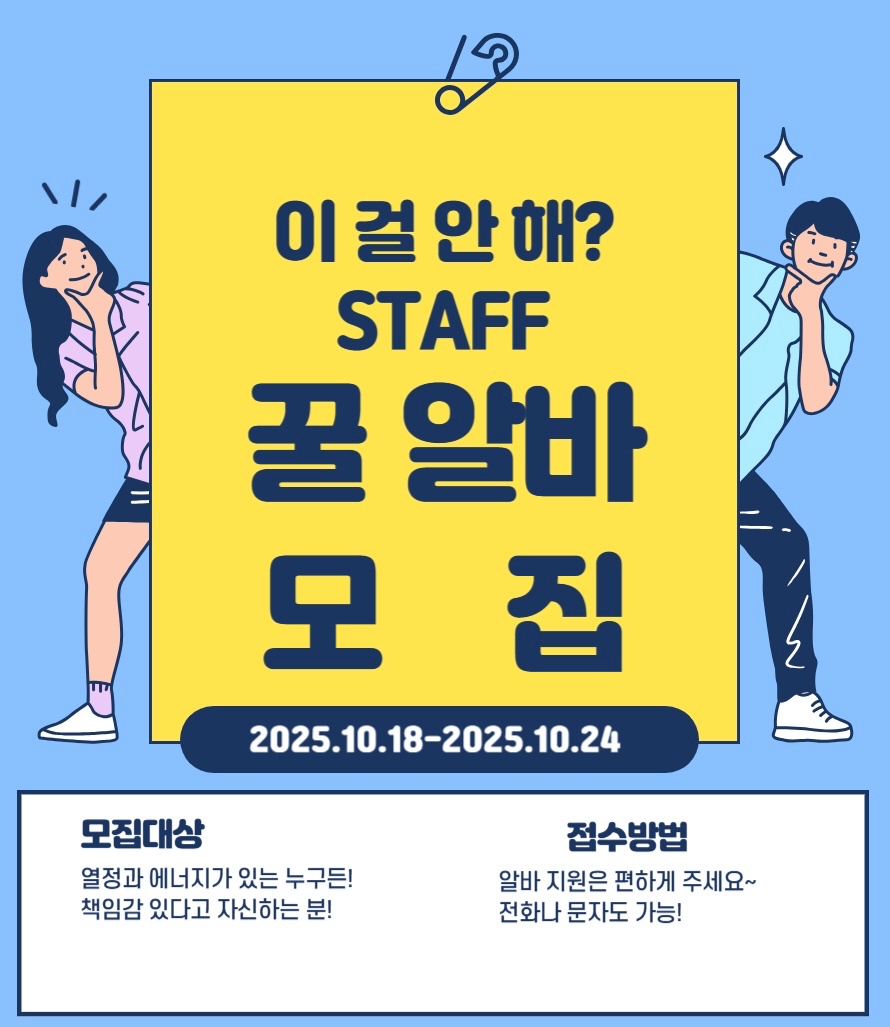 행사 STAFF 하실분?! 공고 썸네일