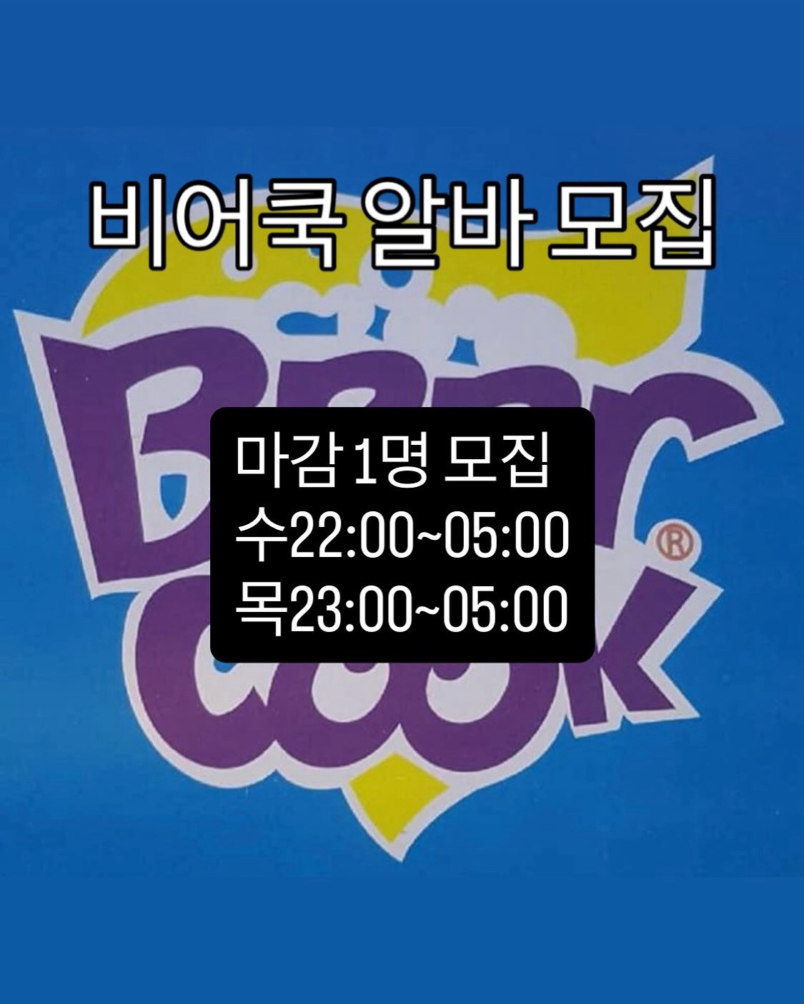 대전대 비어쿡 알바생 모집 합니다 공고 썸네일