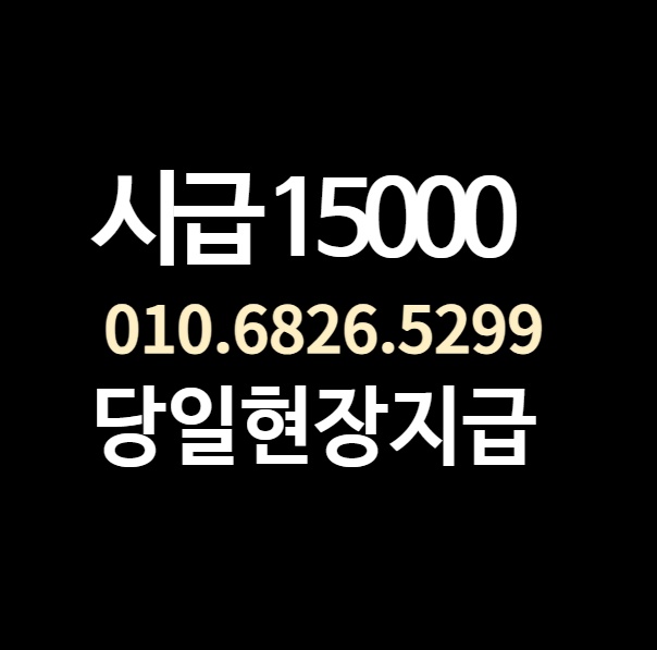 정읍 북면 단기알바 시급 15000원 공고 썸네일