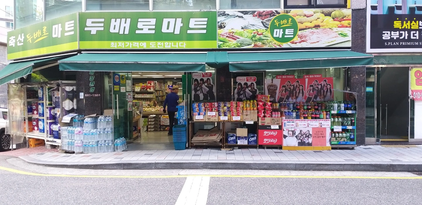 두배로마트 주말오후 계산원모집