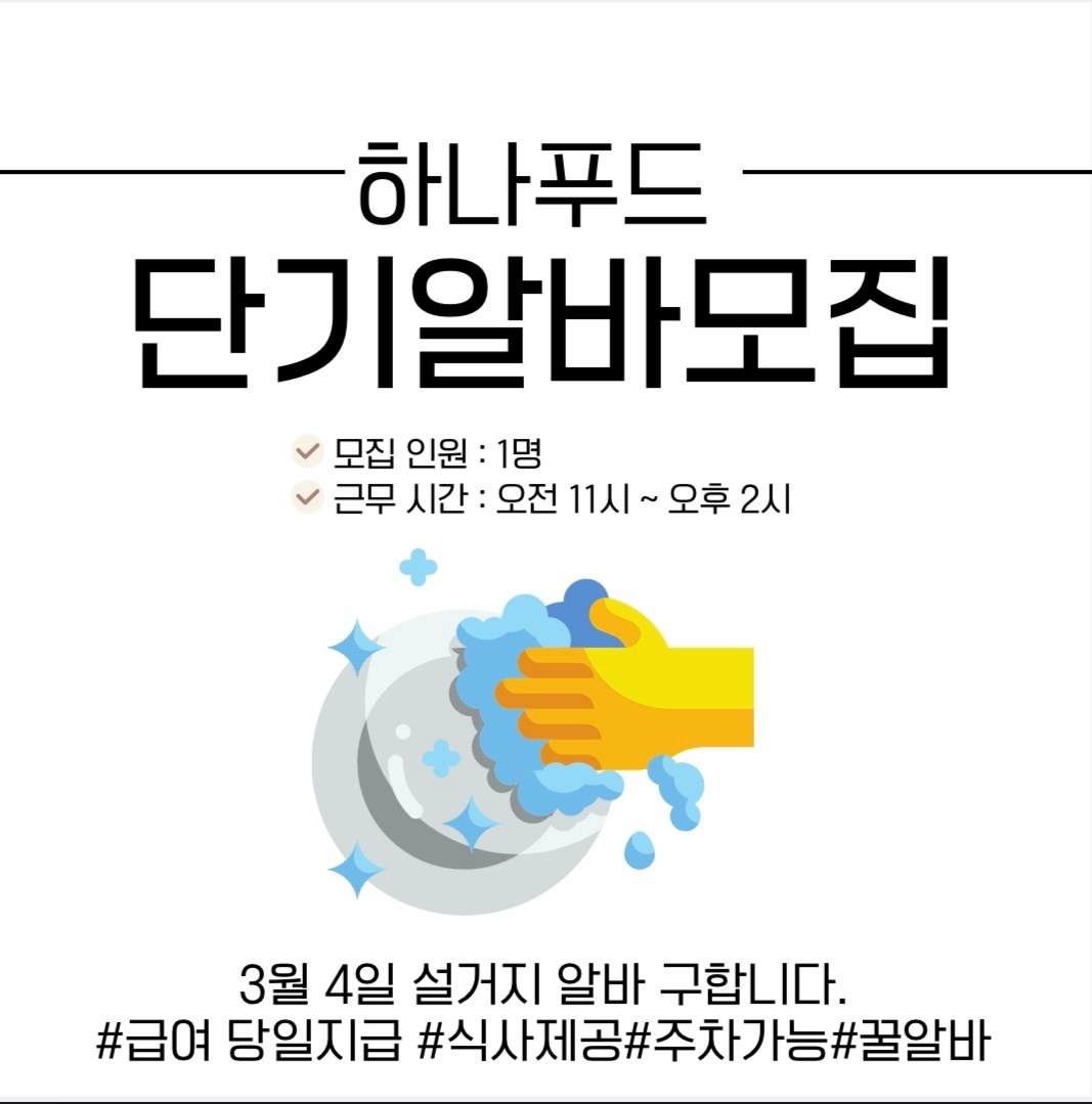 3/4일 하루 3시간 설거지 알바 구합니다! 공고 썸네일