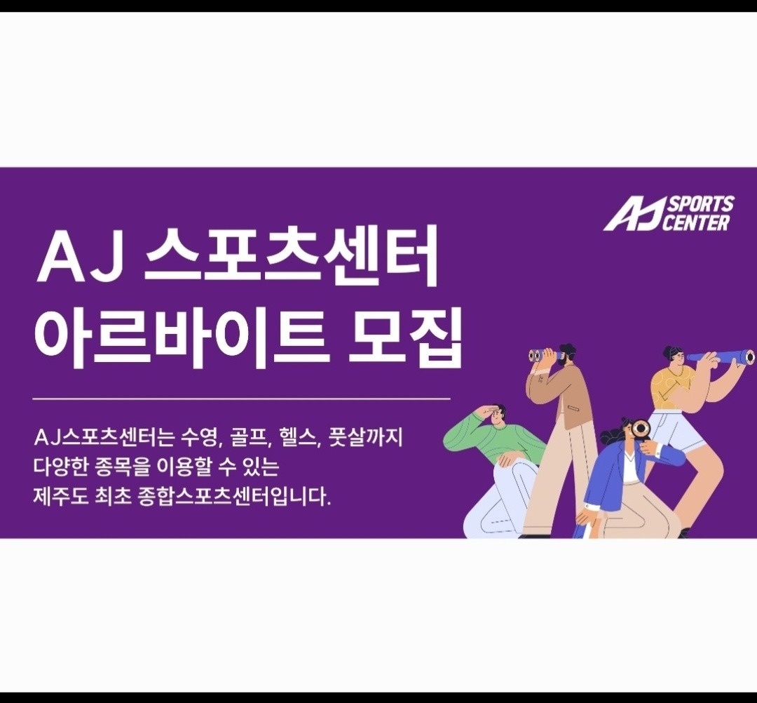 AJ스포츠센터 주말 차량 동승선생님 모집합니다!! 공고 썸네일