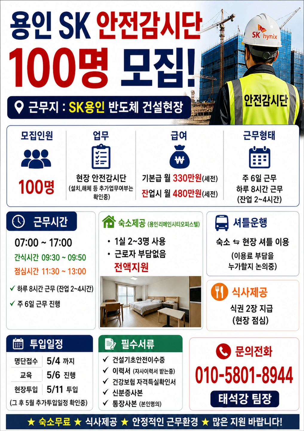 숙소/3식제공 원삼Sk 안전감시단 대모집