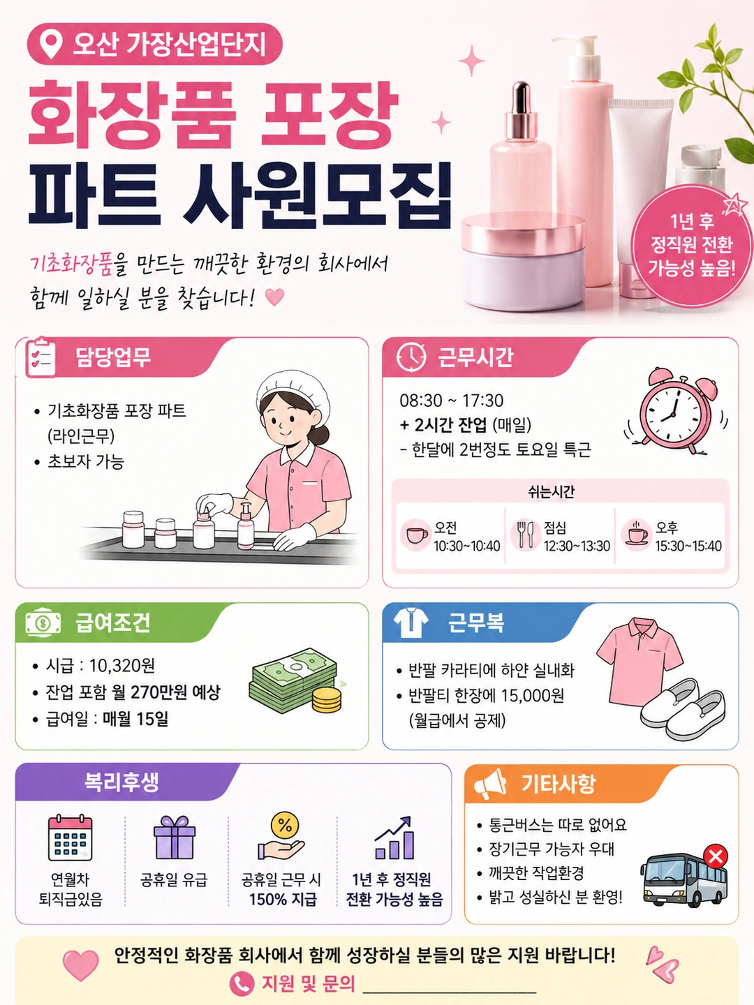 월270)오산 가장산업단지 기초화장품포장 사원모집