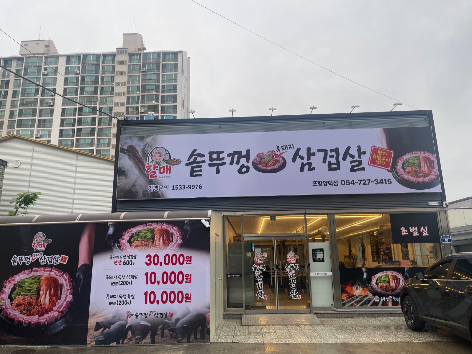 할매솥뚜껑삼겹살 홀 직원 구합니다!! 공고 썸네일