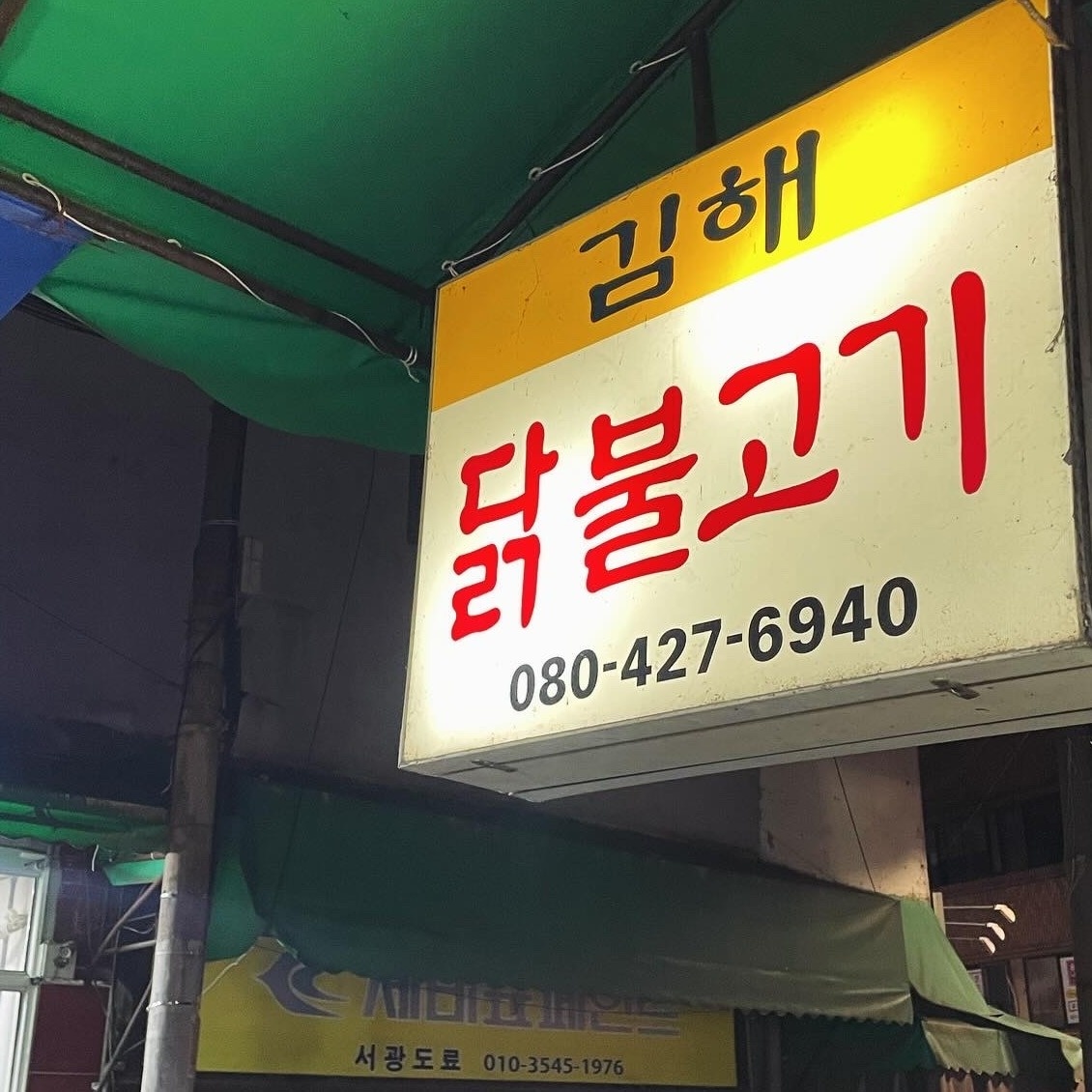 동인동 김해통닭 정직원모집 공고 썸네일