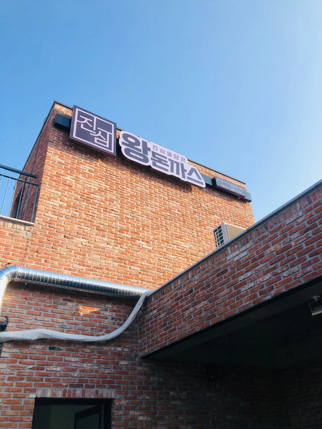 진심왕돈까스 / 홀파트타임 모집합니다