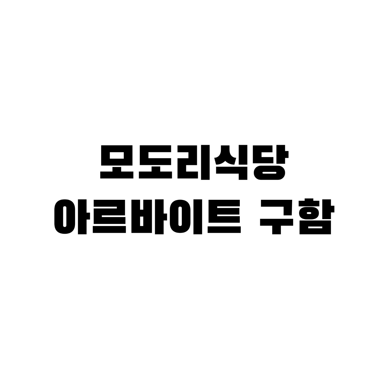 알바