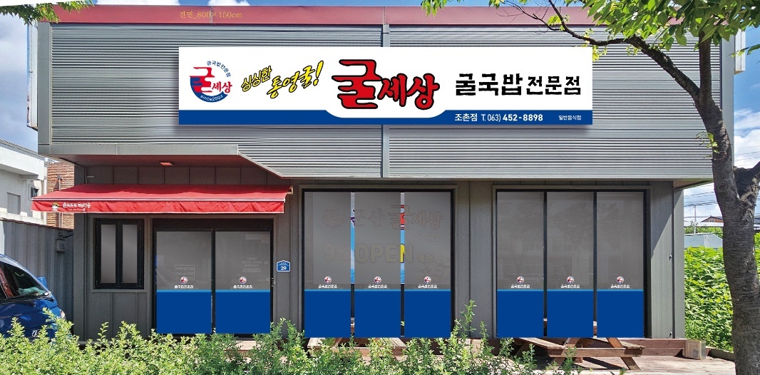 조촌동 굴세상 주방 정직원 구합니다 공고 썸네일