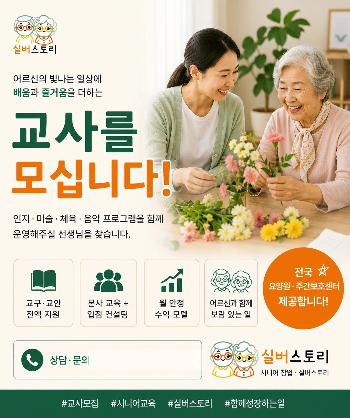 시니어 수업강사 모집-대표로 성장가능