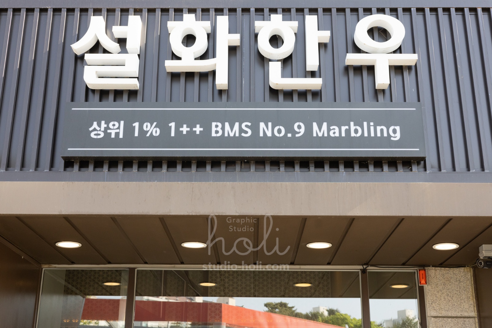 서현 한우전문점 주방조리직원 모집 공고 썸네일