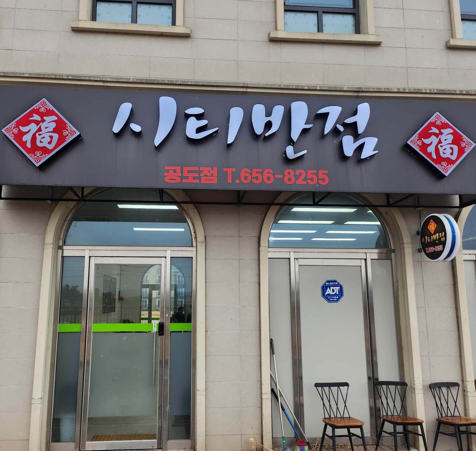 안성 공도 시티반점 포장 보조 및 홀서빙 일당 구합니다 공고 썸네일