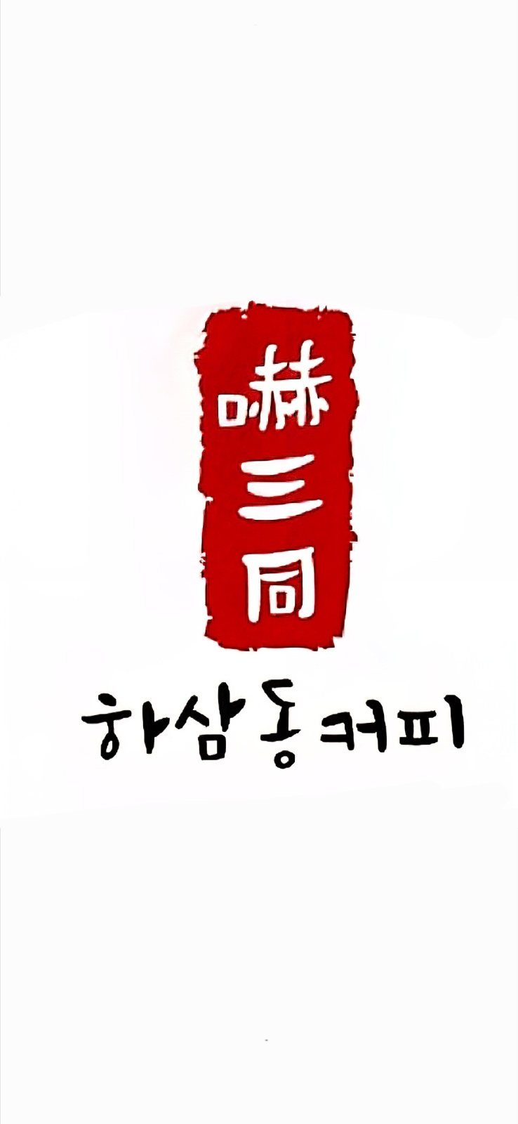 하삼동커피신삼문점 미들구합니다. 공고 썸네일