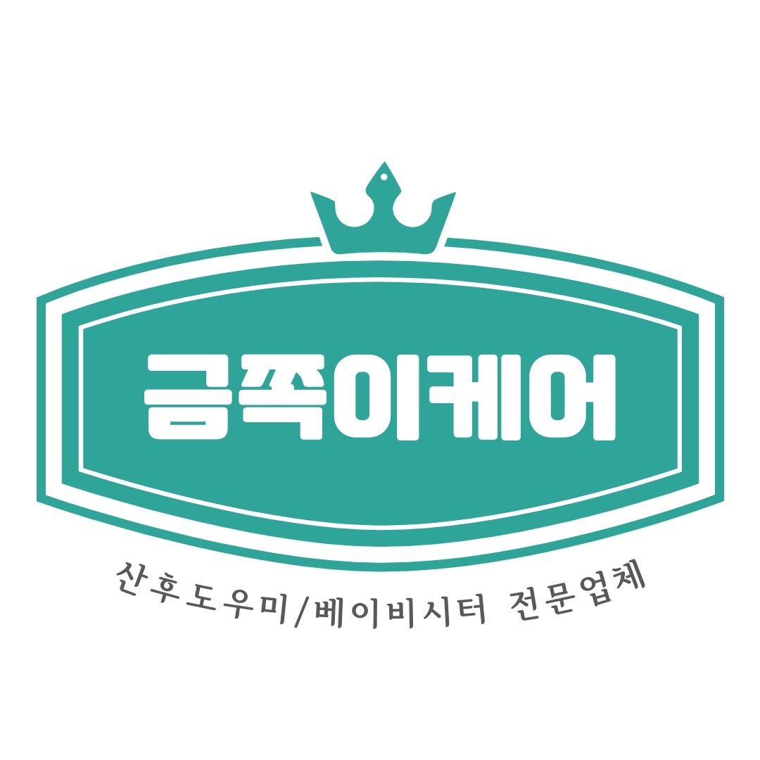 가족처럼 함께 일 하실 산후도우미(산후관리사) 모십니다 공고 썸네일